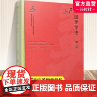 20世纪中国美学史 第三卷 政治文化与哲学语境 俄苏美学的引入与影响 主观派的美学思想及其论争等美学史 江苏凤凰教育出版