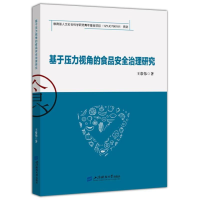 音像基于压力视角的食品安全治理研究王常伟