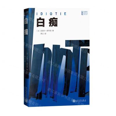 [N]白痴(2020-2021)/21世纪年度最佳外国小说-9787020165049