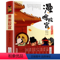 [单本]漫画故宫 [正版]漫画中国故宫精装版 儿童历史绘本故事书小学生课外阅读书籍8-10-12岁以上青少年版少儿读物小