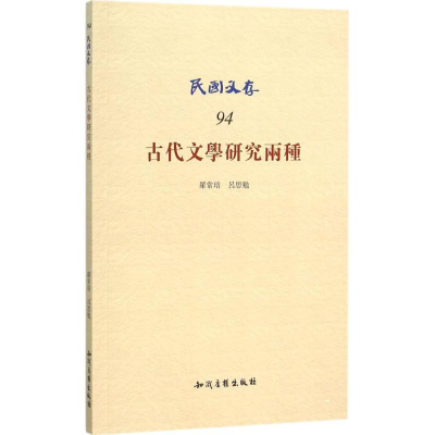 醉染图书古代文学研究两种9787513017756