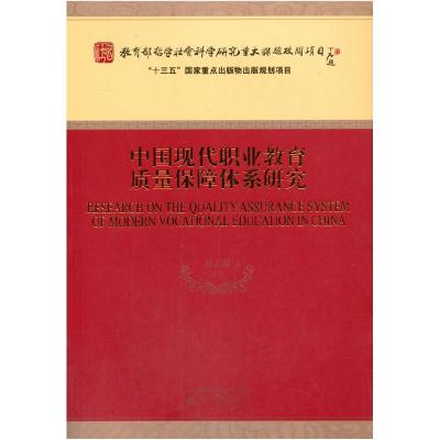 正版新书]中国现代职业教育质量保障体系研究赵志群等9787521819