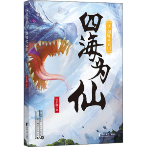醉染图书四海为仙 3 剑啸火云山9787533965372