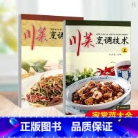 [2册]川菜烹调技术 [正版] 川菜烹调技术 上下两册 饮食营养 食疗 烹饪美食 厨师用书 马素繁 编 四川教育出版