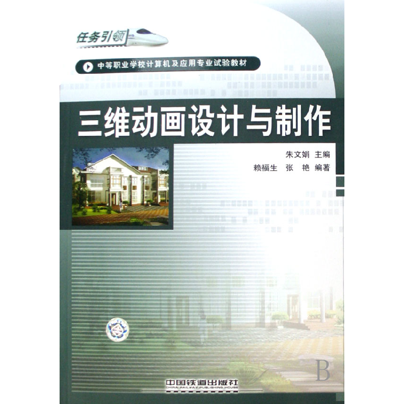 正版新书]三维动画设计与制作(中等职业学校计算机及应用专业试