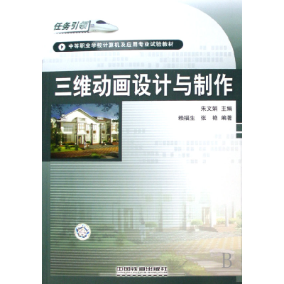 正版新书]三维动画设计与制作(中等职业学校计算机及应用专业试