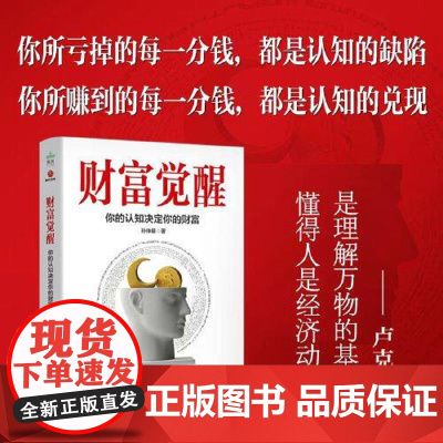 财富觉醒 认知决定财富你永远赚不到认知以外的钱 卢克文 六大主题揭示财富本质 提升认知实现财富积累 广东旅游出版社