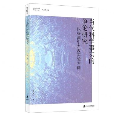 [N]当代科学事实的争论研究(以探测引力波实验为例)/智能文明时代的哲学探索丛书-9787552039580