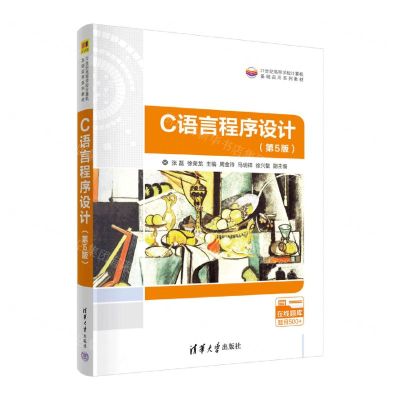 [N]C语言程序设计(第5版21世纪高等学校计算机基础实用系列教材)-9787302621874