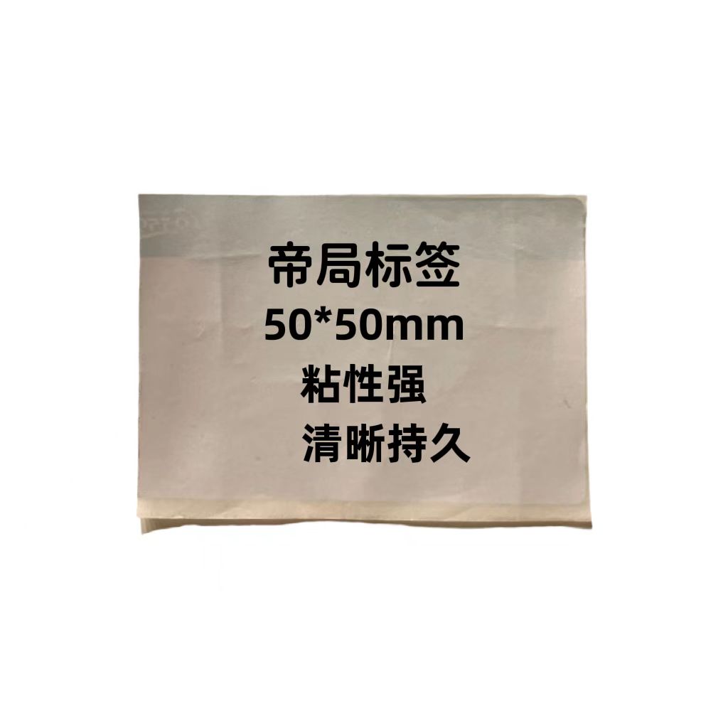 帝局 型号:DJP240-25/规格:50mm*50mm 白色 标签胶贴 1.00 盒/张 (计价单位:张)