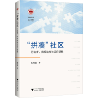 正版新书]"拼凑"社区 行动者、微观结构与运行逻辑陈国强9787308