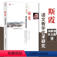 [正版]斯霞语文教学艺术研究 语文教学的感性经验理论认识 深化当下语文课程与教学改革 中国小学语文名师教学艺术研究丛书