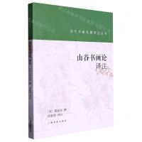 [N]山谷书画论译注/历代书画名著译注丛书-9787547928325