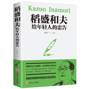 醉染图书稻盛和夫给年轻人的忠告9787547714