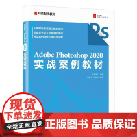 书书]Adobe Photoshop 2020实战案例教材9787115587473人民邮电出版社书籍