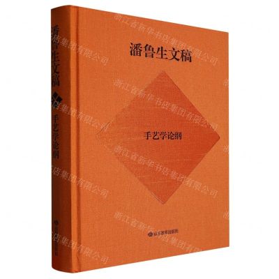 [N]潘鲁生文稿(手艺学论纲)(精)-9787570123797