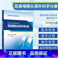 [正版]临床技能与临床思维系列丛书 耳鼻咽喉头颈外科学分册 石大志 主编 妇科学 常见临床技能的操作 人民卫生出版社
