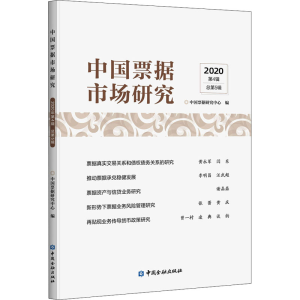 正版新书]中国票据市场研究 2020 第4辑中国票据研究中心9787522