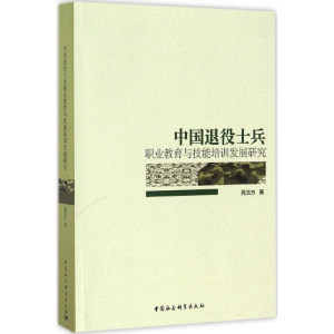 醉染图书中国退役士兵职业教育与技能培训发展研究9787516193105