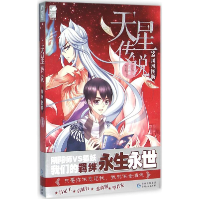 正版新书]天星传说:2:凤凰图腾若惜然[著]9787221129673