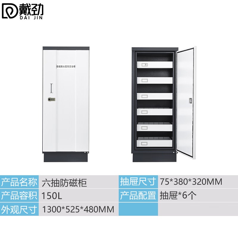 戴劲防磁柜防火安全柜硬盘储存柜光盘电子设备存放柜六抽+拨盘锁具