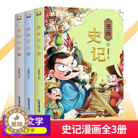 [醉染正版]漫画史记儿童版全套3册漫画史记正版小学生版趣味读史记故事9-12岁小学生课外阅读书籍二三四五六课外书籍卡通连