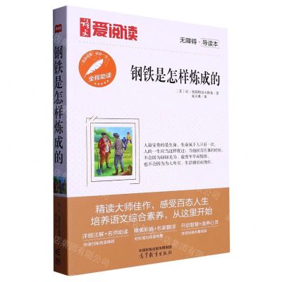 [N]钢铁是怎样炼成的(无障碍导读本)/语文爱阅读-9787040594775