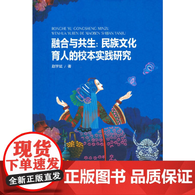 融合与共生:民族文化育人的校本实践研究