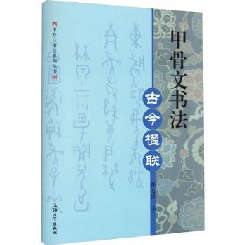 诺森甲骨文书法-古今楹联韩志强 书9787567146051上海大学出版社