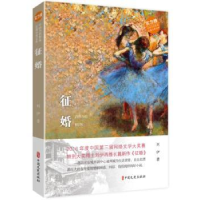 诺森征婚刘伊著9787520504980中国文史出版社