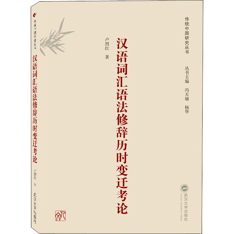 [M]汉语词汇语法修辞历时变迁考论-9787307208032