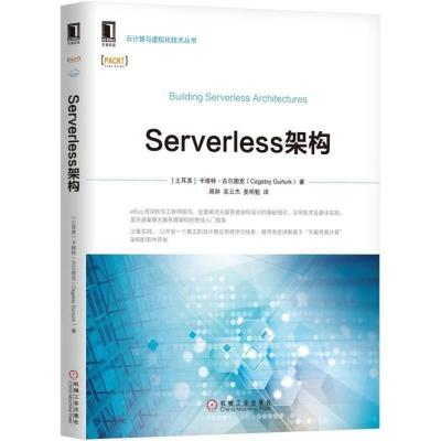 正版新书]Serverless架构卡格特·古尔图克9787111593904