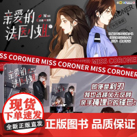 亲爱的法医小姐2 酷飒女警vs御姐法医 华文天下FX 磨铁 正版书籍YJ