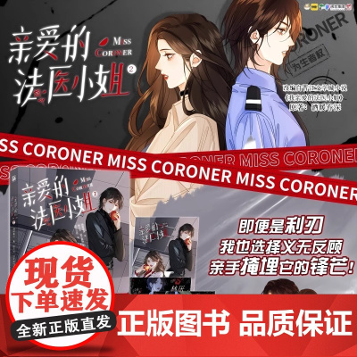 亲爱的法医小姐2 酷飒女警vs御姐法医 华文天下FX 磨铁 正版书籍YJ