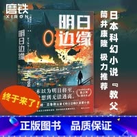 [正版]明日边缘 阿汤哥主演同名电影原著科幻小说,电影评分远胜沙丘!日本星云奖提名作品,筒井康隆极力 图书 书籍