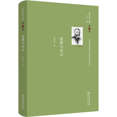 醉染图书舍斯托夫文集 1卷 思辨与启示9787100196895