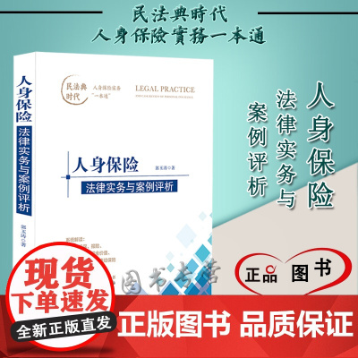 正版 人身保险法律实务与案例评析 郭玉涛 著 中国法制出版社 9787521624724