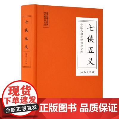 七侠五义(古典名著) 石玉昆 岳麓书社 正版书籍