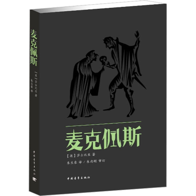 [N]麦克佩斯-9787515305899