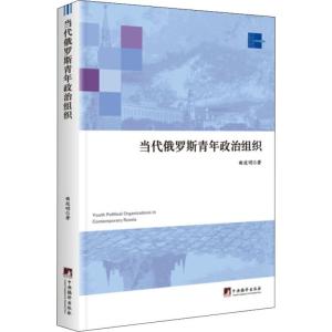 当代俄罗斯青年组织