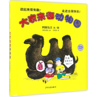 [M]大家来逛动物园-9787532499953