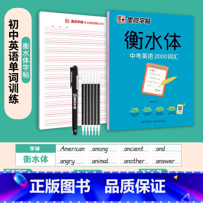 [初中]中考英语2000词汇 [正版]衡水体英语字帖高中生初中生大学生七八九年级上册高考高分作文临摹成年钢笔单字作文手写
