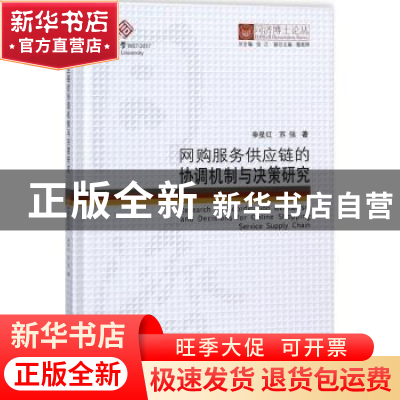 正版 网购服务供应链的协调机制与决策研究 秦星红,苏强 著,伍