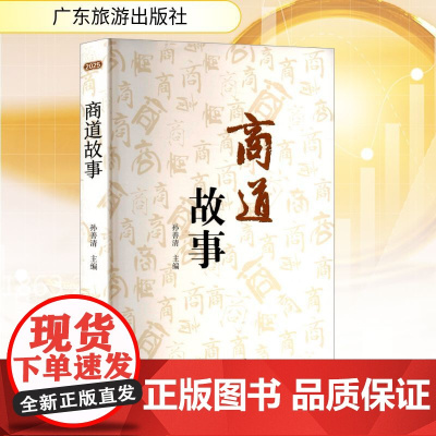 商道故事 孙善清 编 国内贸易经济经管、励志 正版图书籍 广东旅游出版社