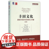 丰田文化(复制丰田DNA的核心关键珍藏版)/精益思想丛书