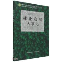 正版新书]林业发展大事记王贞红9787109287136