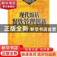 正版 现代饭店餐饮管理创新/饭店经理人丛书 饶勇 旅游教育 97875