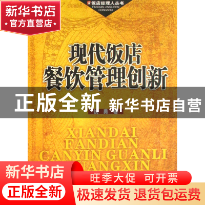 正版 现代饭店餐饮管理创新/饭店经理人丛书 饶勇 旅游教育 97875