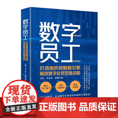 清华正版数字员工: sop:打造组织创新新引擎,释放数字化转型新动能 刘杰, 苏义桥, 黄鹏 清华大学出版社 数字化 -