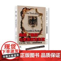纳粹 骗局 与紧急状态条款 长谷部恭男 著 石田勇治 世界历史 社魏玛宪法漏洞如何铺就通往第三帝国之路社会学正版